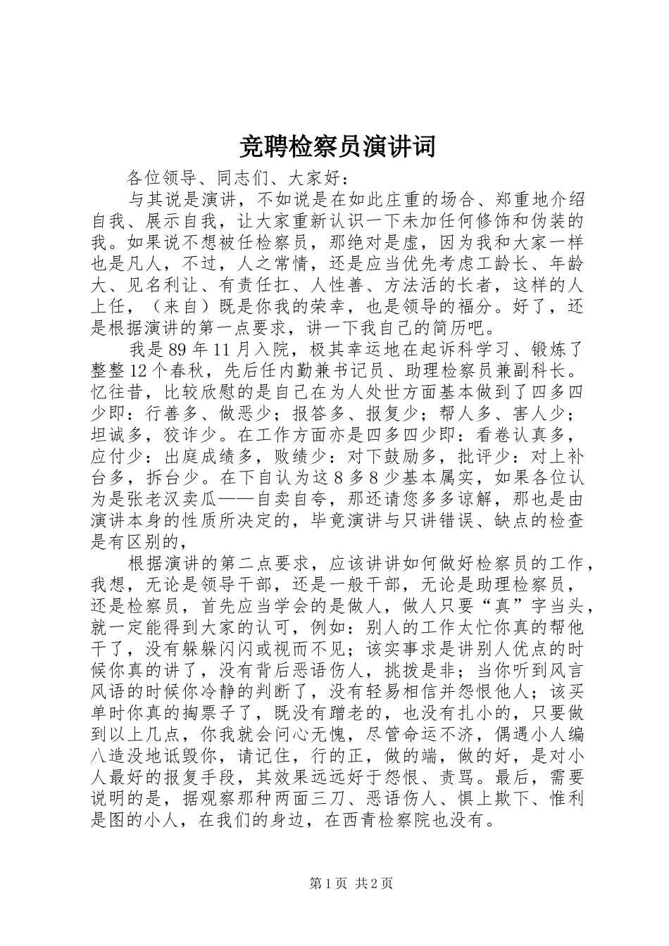 竞聘检察员演讲词_第1页