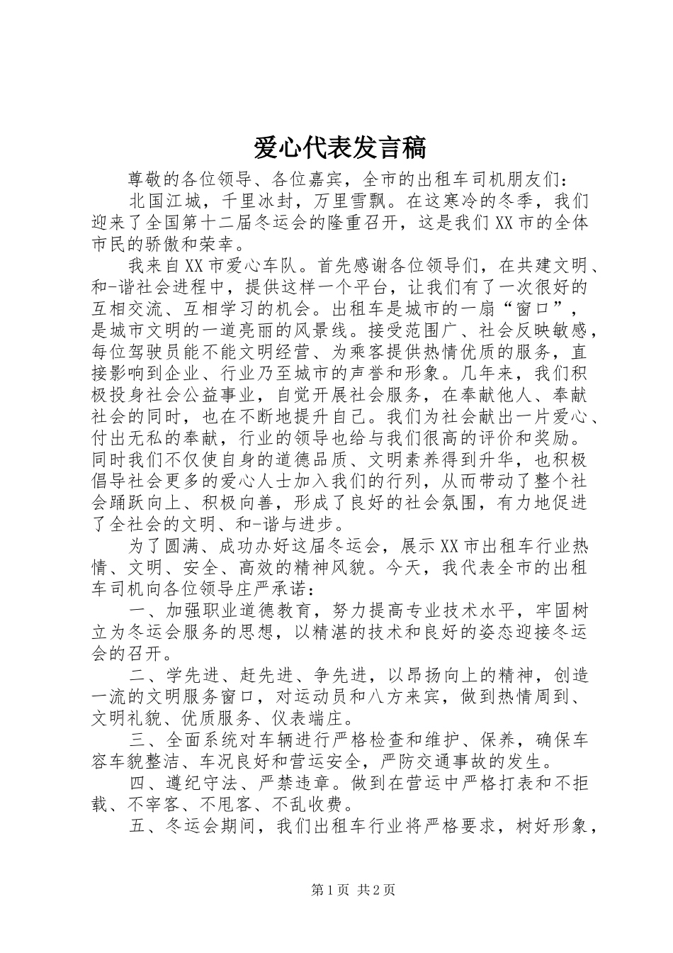 爱心代表发言稿_第1页