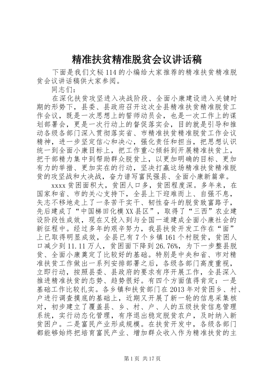 精准扶贫精准脱贫会议讲话稿_第1页