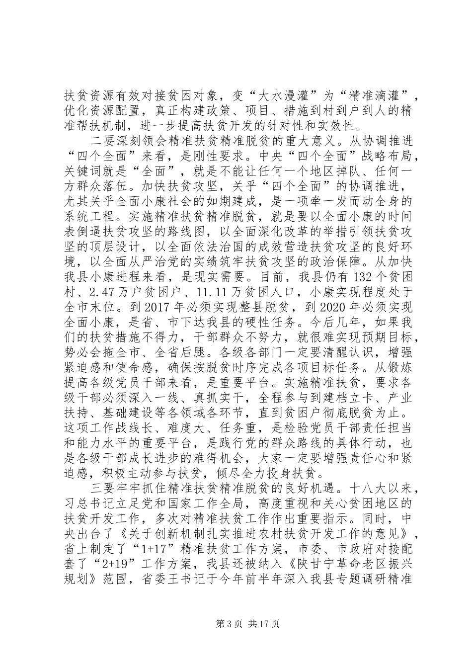 精准扶贫精准脱贫会议讲话稿_第3页