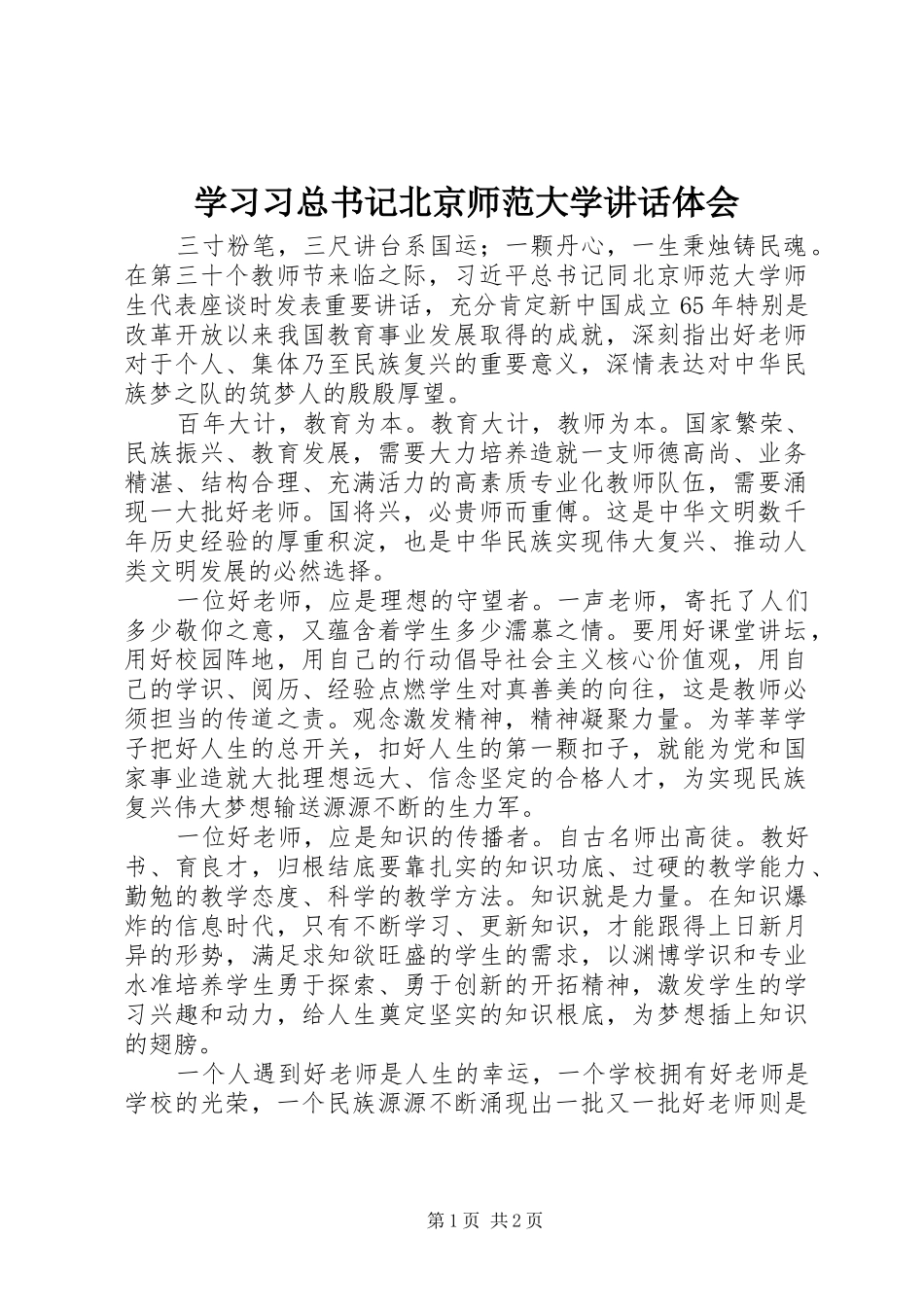 学习习总书记北京师范大学讲话体会_第1页