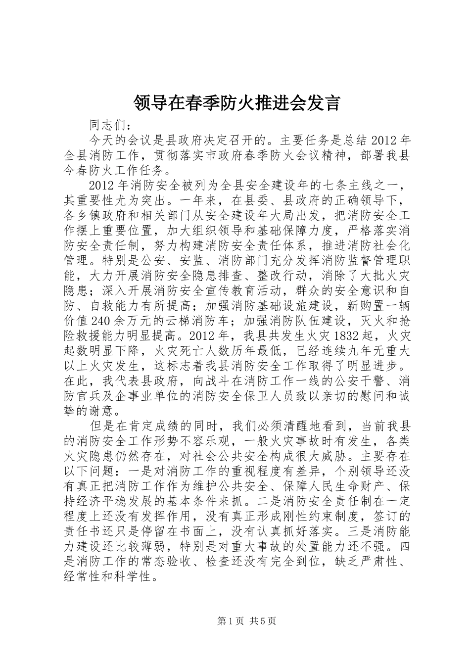 领导在春季防火推进会发言_第1页