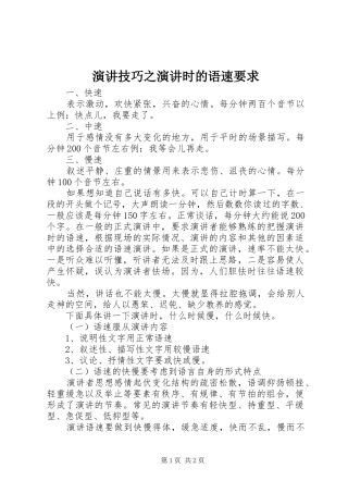演讲技巧之演讲时的语速要求