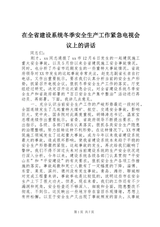 在全省建设系统冬季安全生产工作紧急电视会议上的讲话