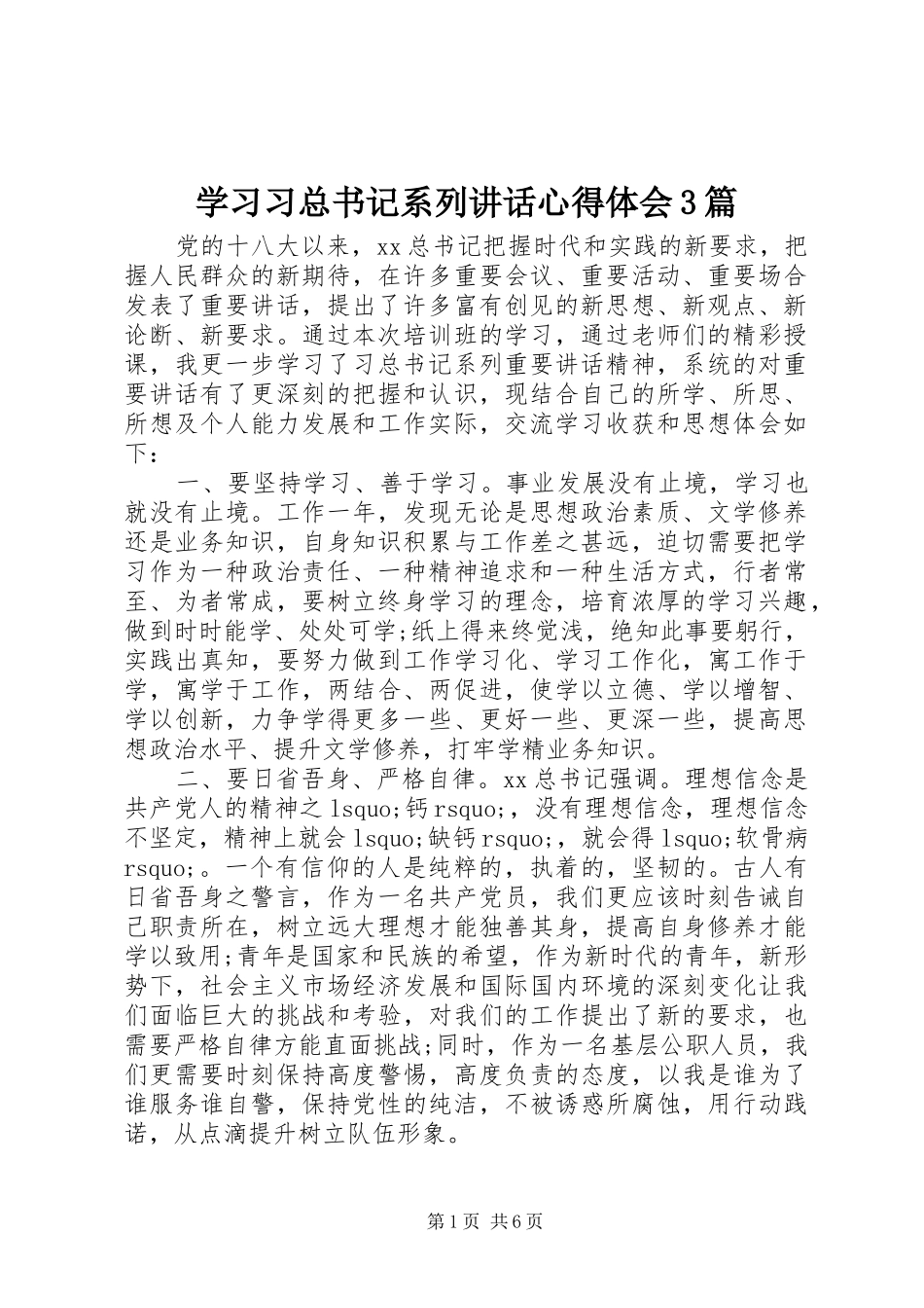 学习习总书记系列讲话心得体会3篇_第1页