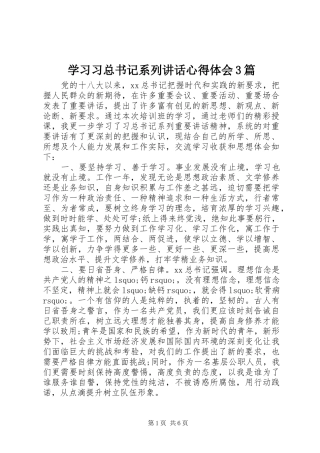 学习习总书记系列讲话心得体会3篇