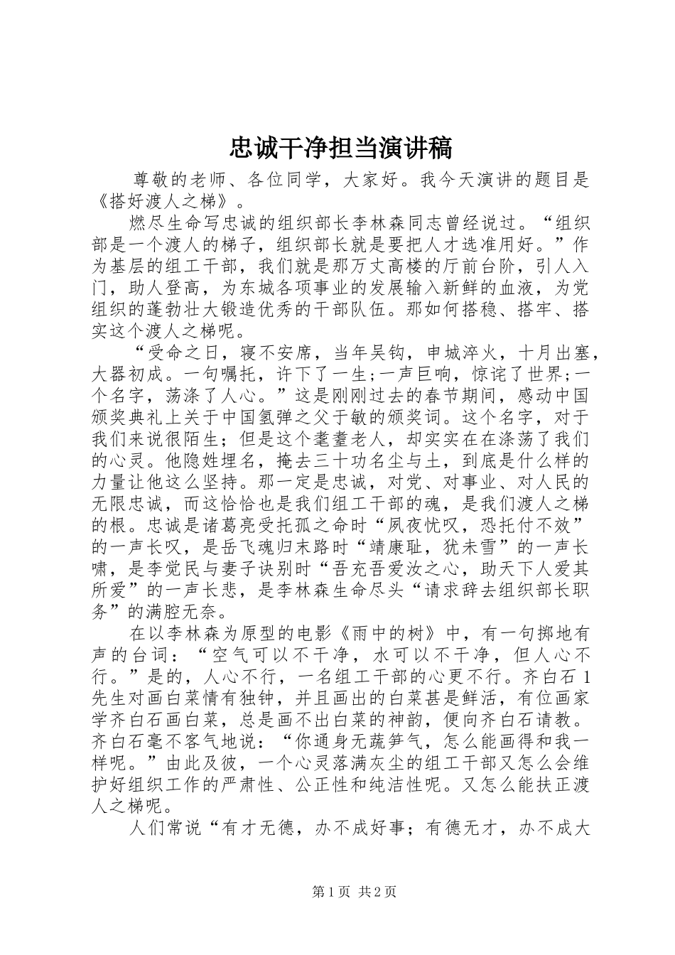 忠诚干净担当演讲稿_第1页