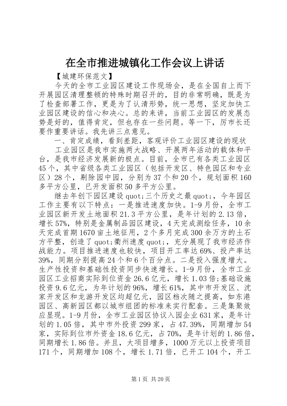 在全市推进城镇化工作会议上讲话_第1页