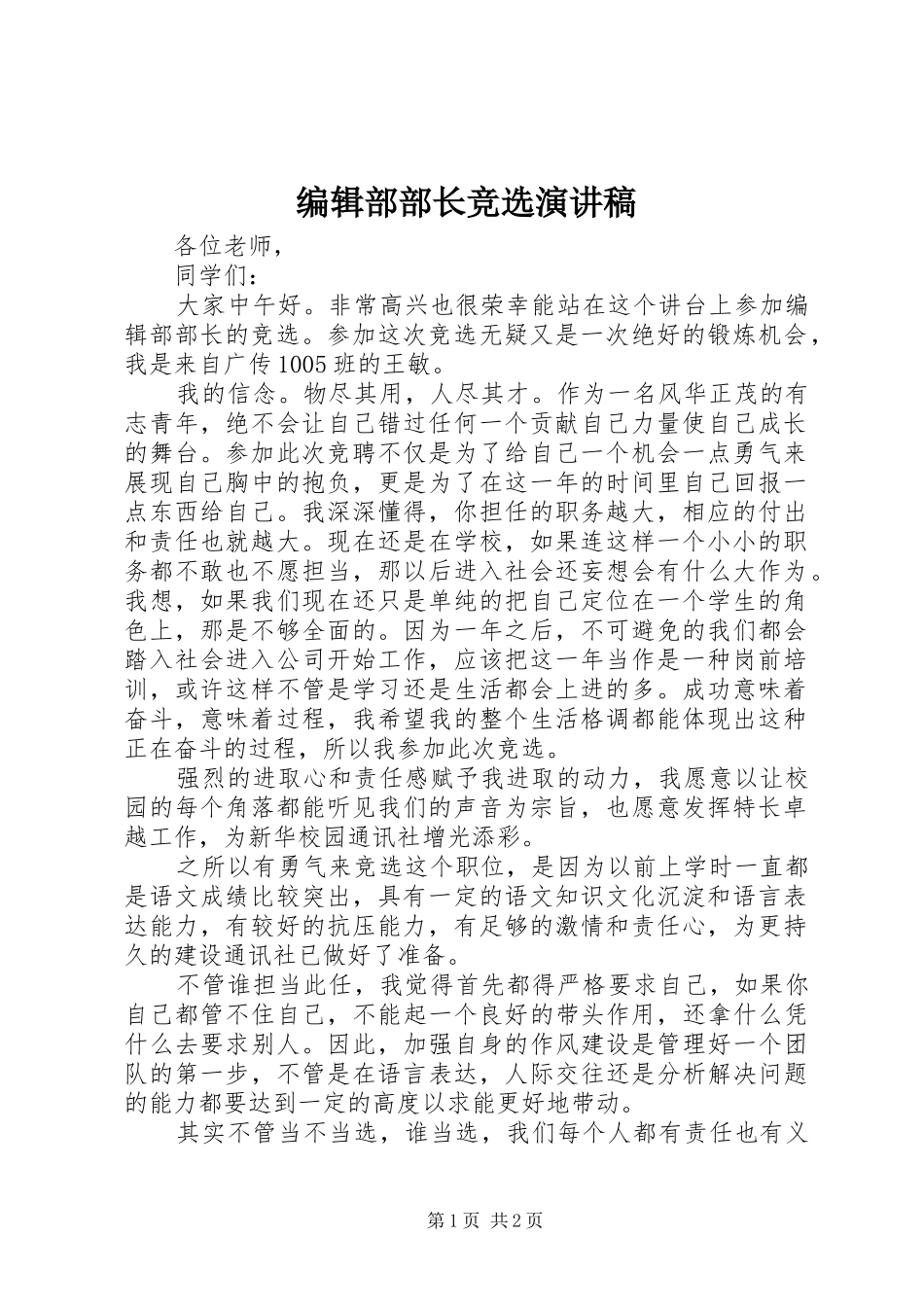 编辑部部长竞选演讲稿_第1页