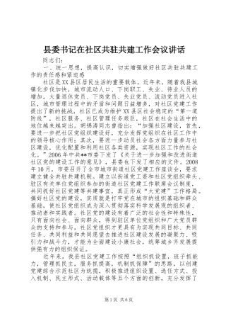 县委书记在社区共驻共建工作会议讲话