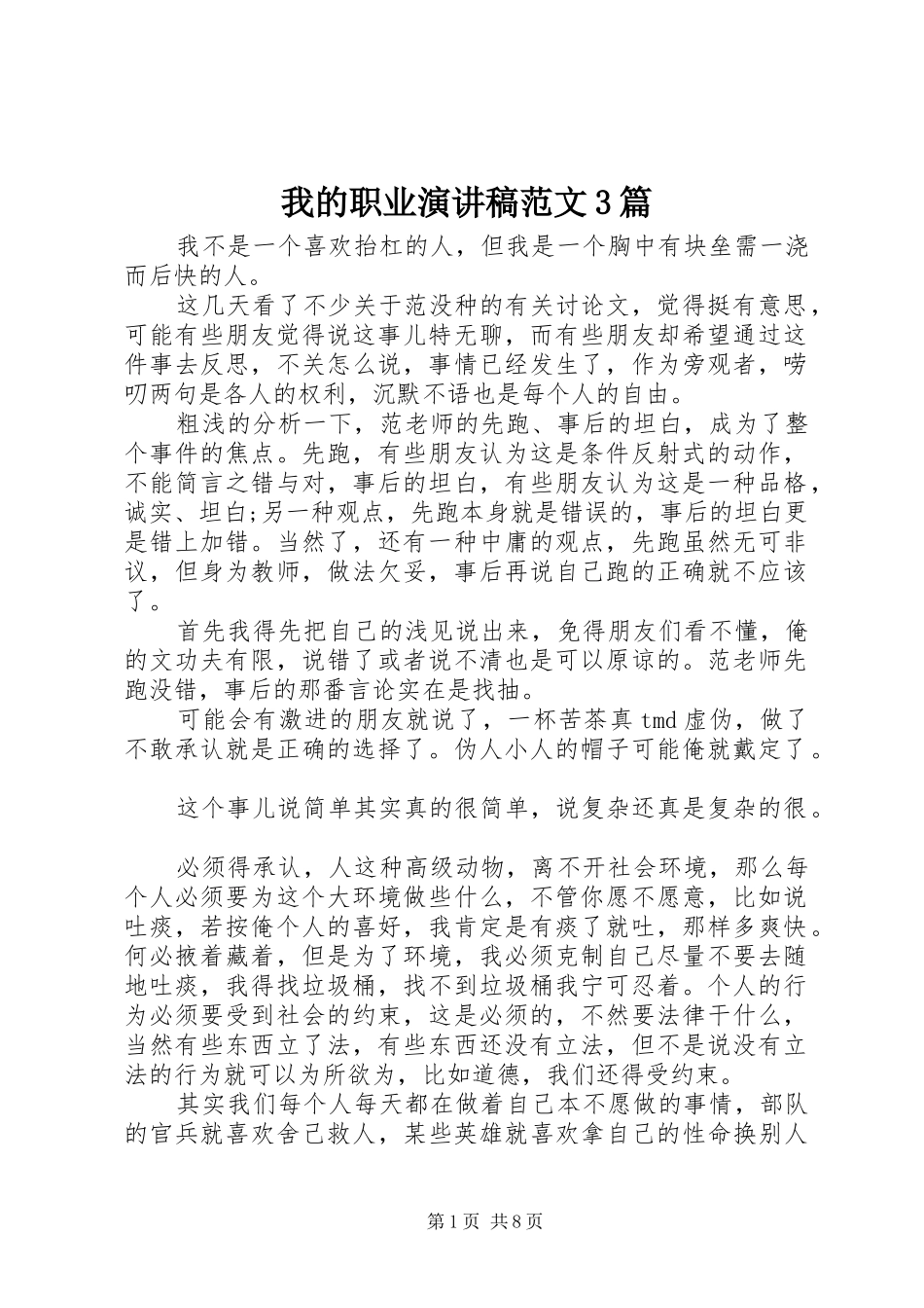 我的职业演讲稿范文3篇_第1页