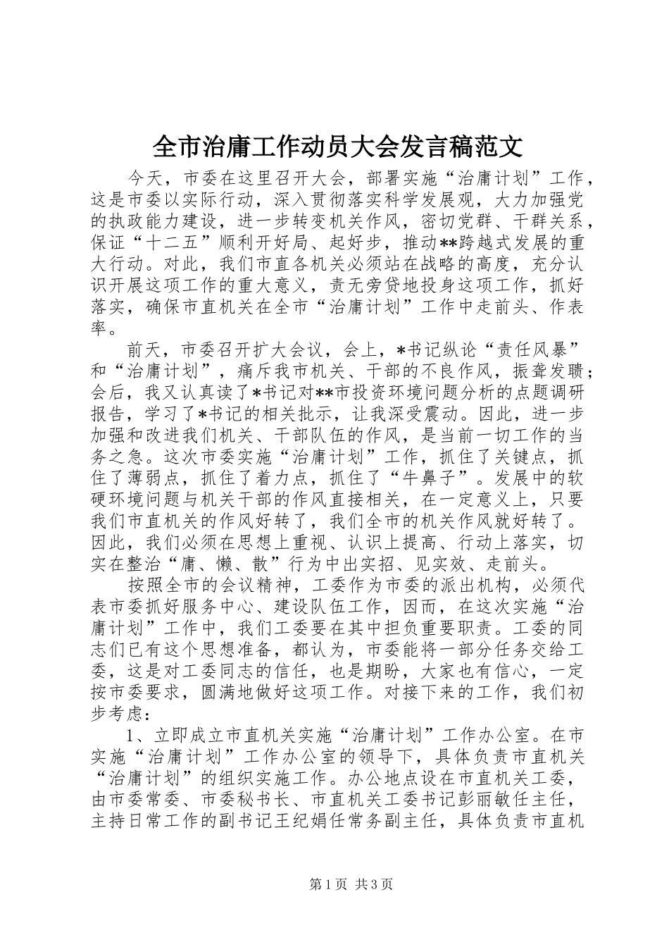 全市治庸工作动员大会发言稿范文_第1页