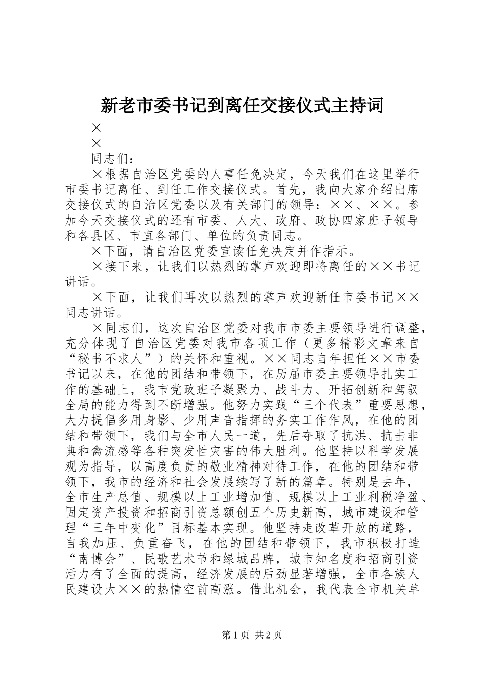 新老市委书记到离任交接仪式主持词_第1页