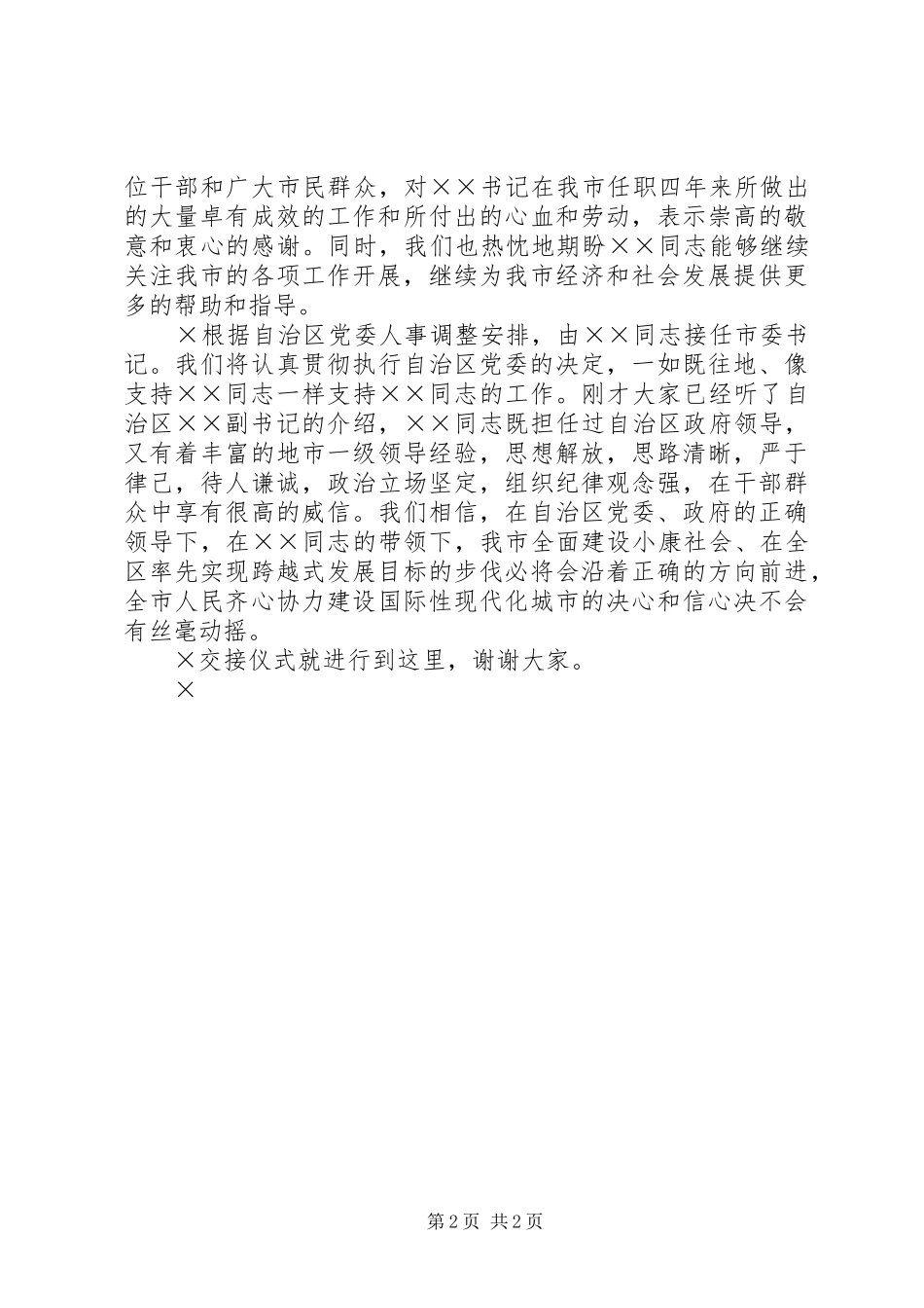 新老市委书记到离任交接仪式主持词_第2页