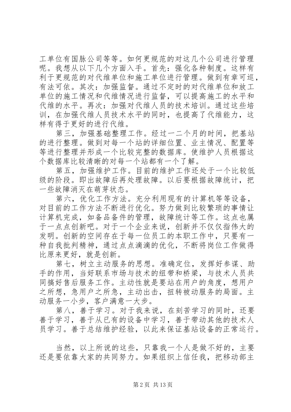 移动部主管竞聘演讲稿_第2页