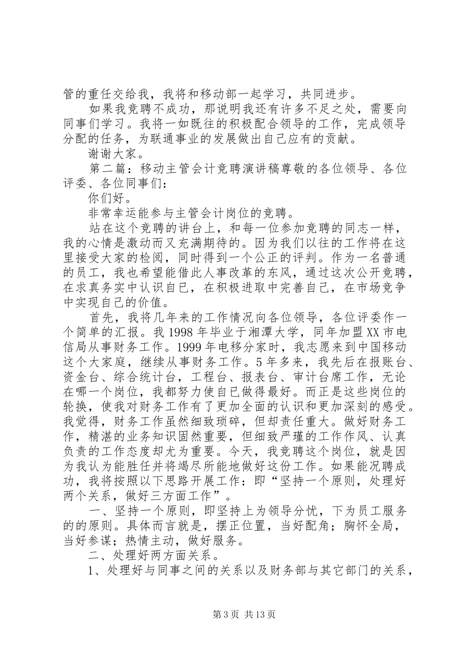 移动部主管竞聘演讲稿_第3页