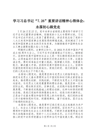 学习习总书记“7.26”重要讲话精神心得体会：永葆初心跟党走