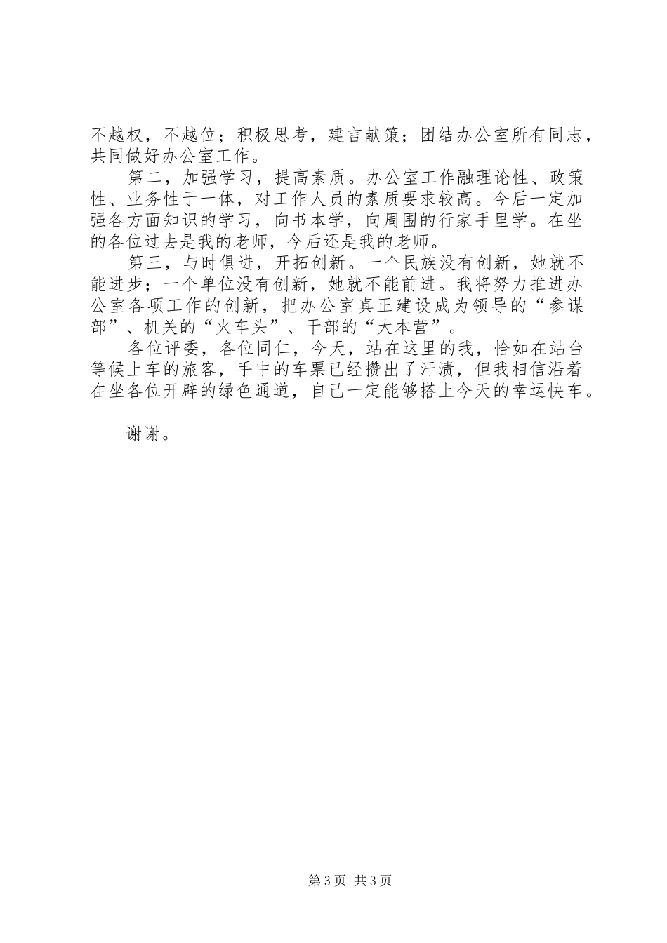女办公室副主任竞争上岗演讲稿_第3页