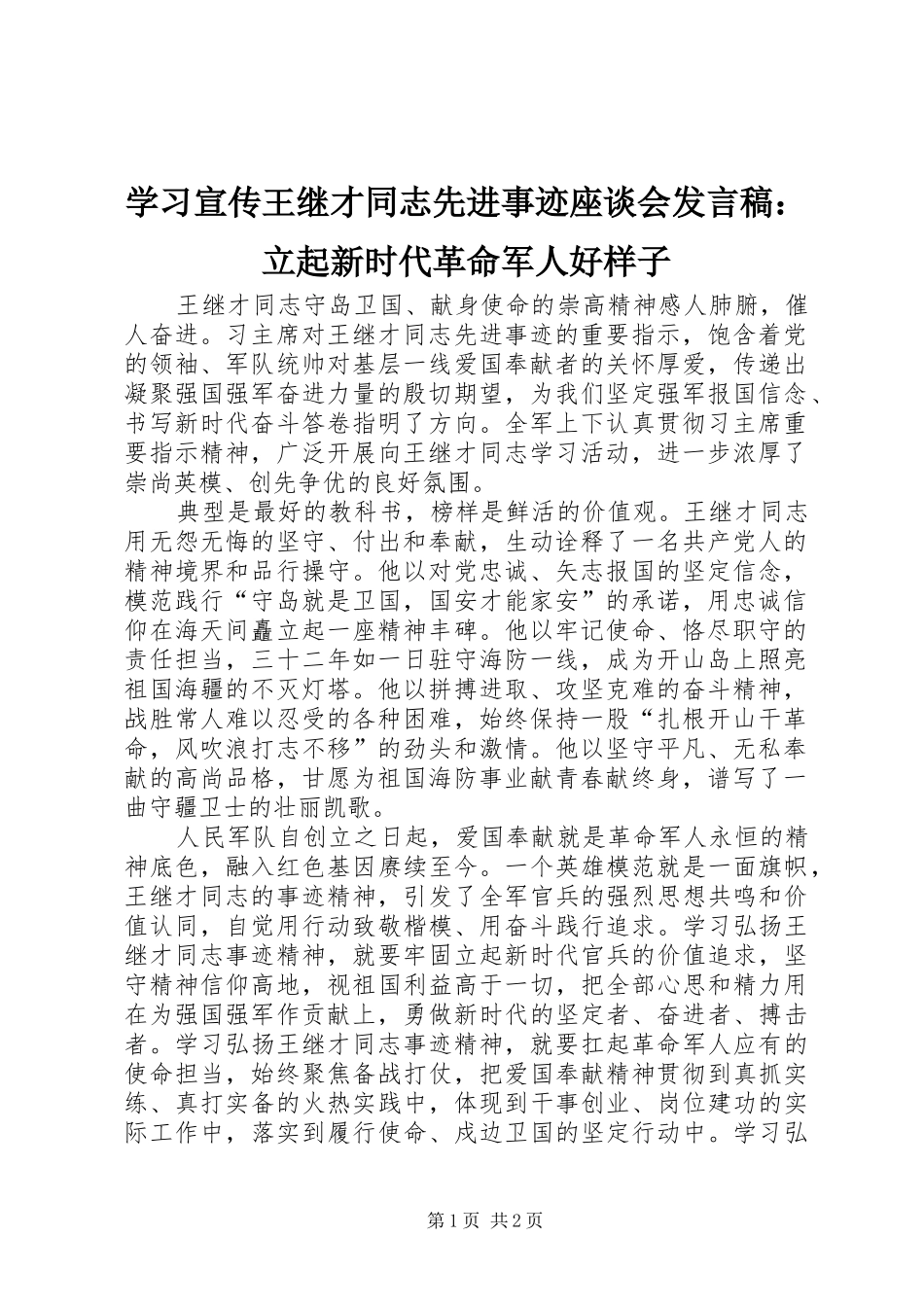 学习宣传王继才同志先进事迹座谈会发言稿：立起新时代革命军人好样子_第1页