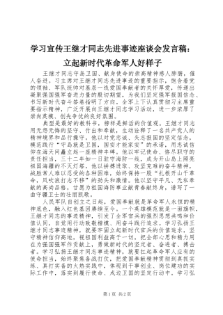 学习宣传王继才同志先进事迹座谈会发言稿：立起新时代革命军人好样子