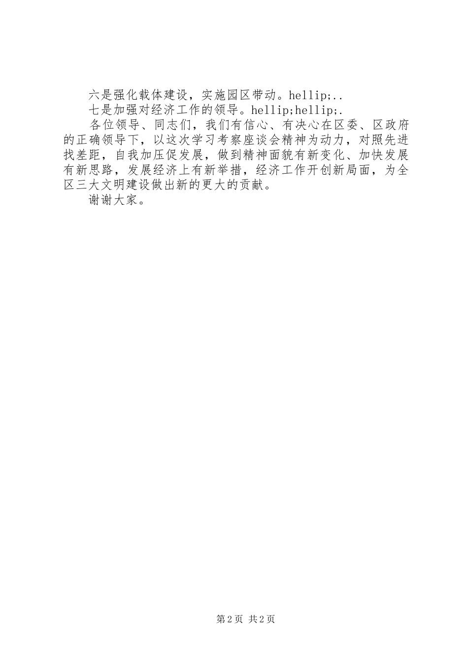 在XX等地学习考察座谈会上的发言_第2页