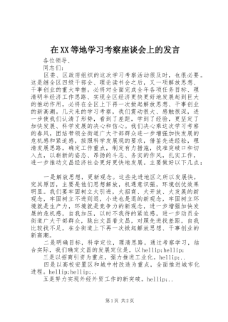 在XX等地学习考察座谈会上的发言