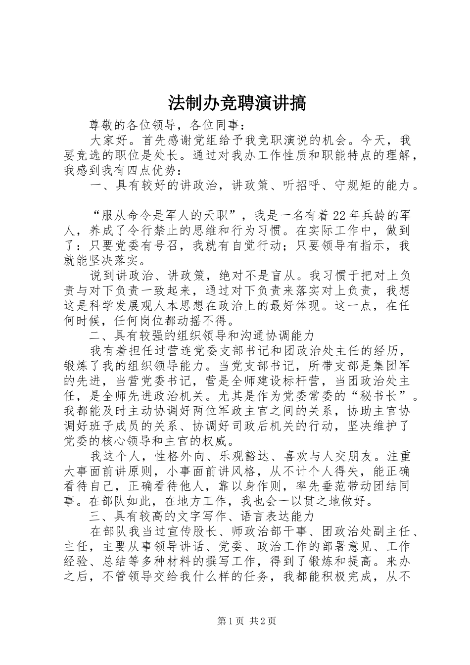 法制办竞聘演讲搞_第1页