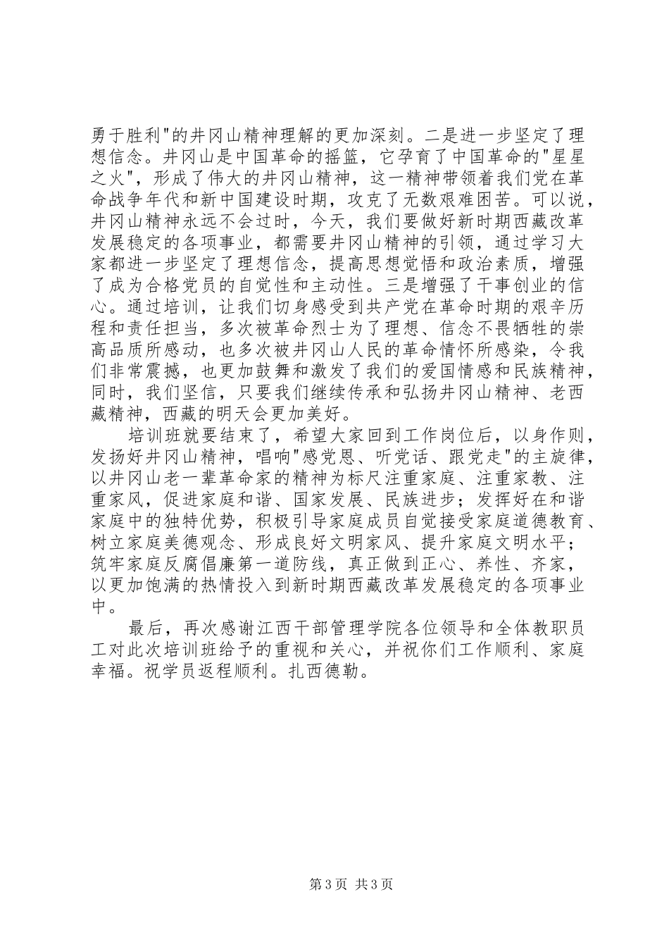 井冈山培训结业讲话_第3页