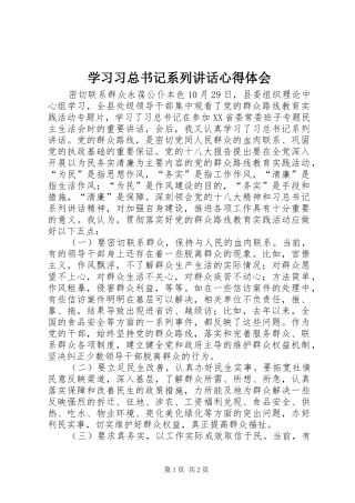 学习习总书记系列讲话心得体会