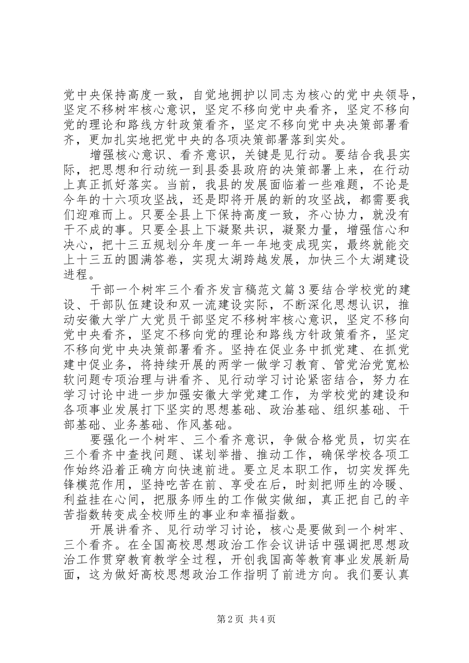 干部一个树牢三个看齐发言稿范文_第2页