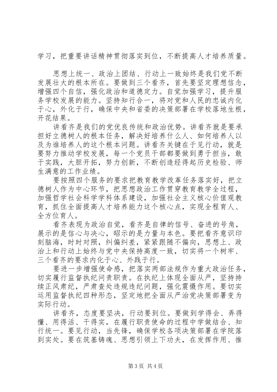 干部一个树牢三个看齐发言稿范文_第3页