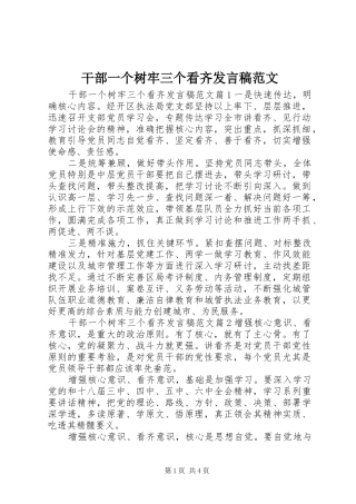干部一个树牢三个看齐发言稿范文