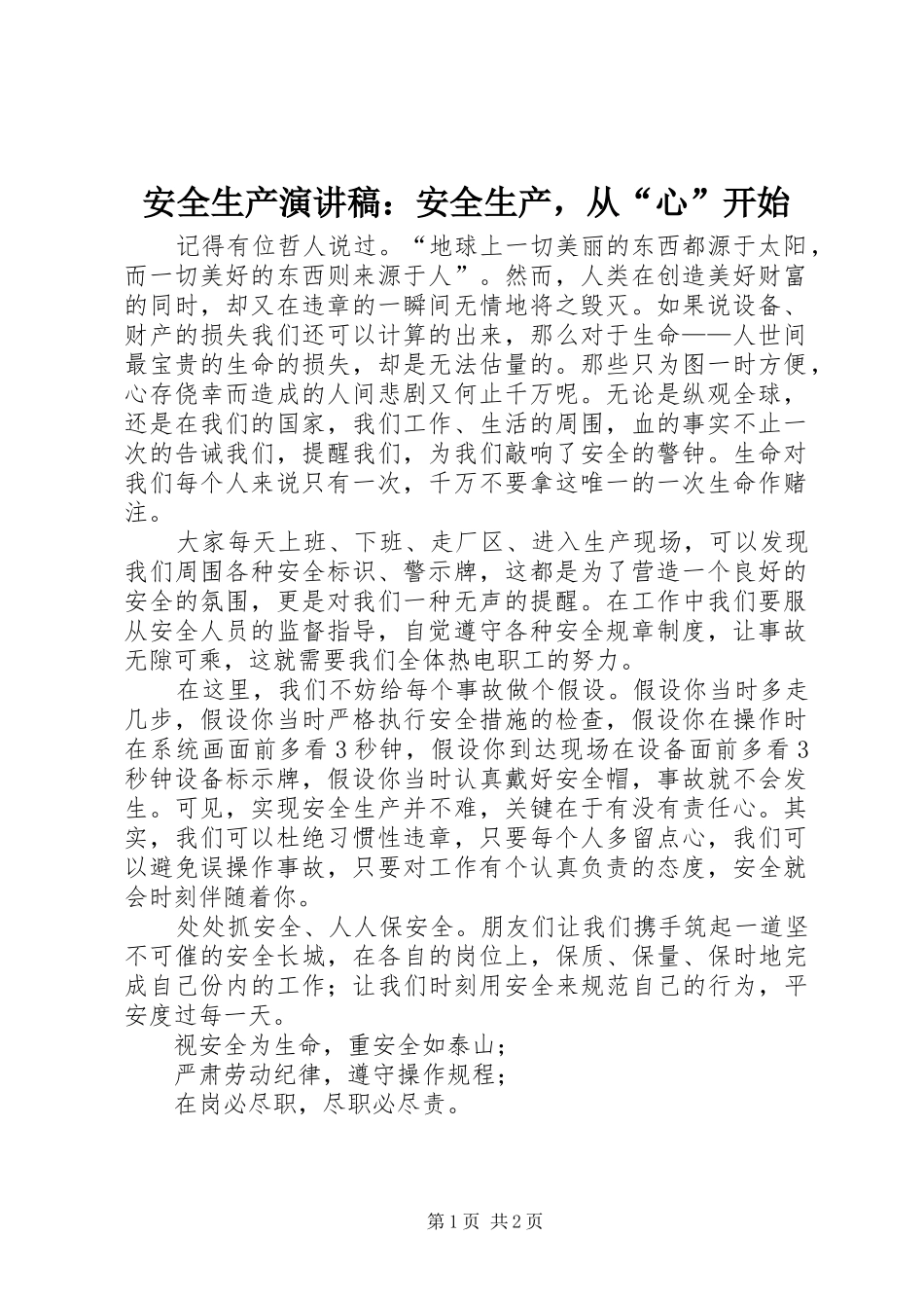 安全生产演讲稿：安全生产，从“心”开始_第1页
