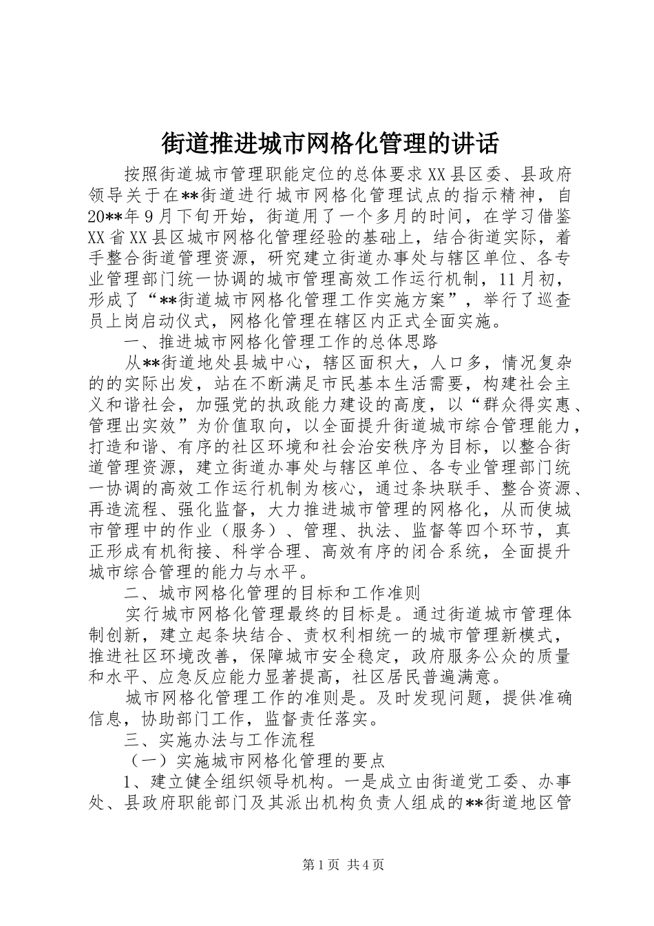 街道推进城市网格化管理的讲话_第1页