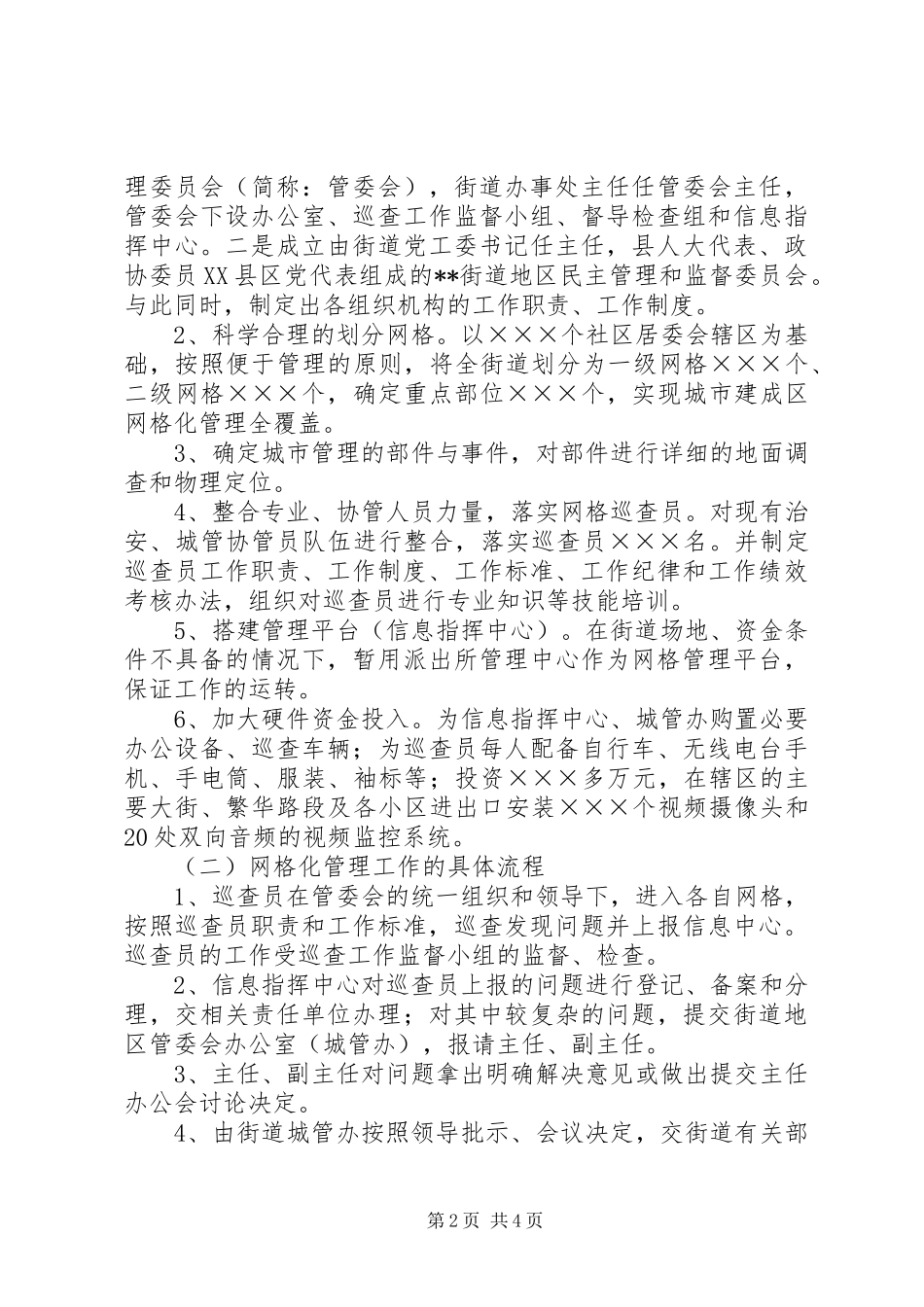 街道推进城市网格化管理的讲话_第2页