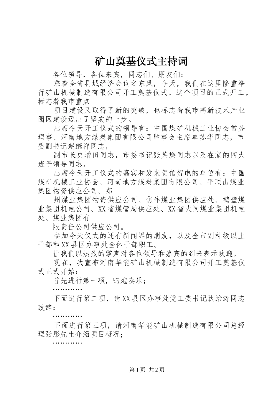 矿山奠基仪式主持词_第1页