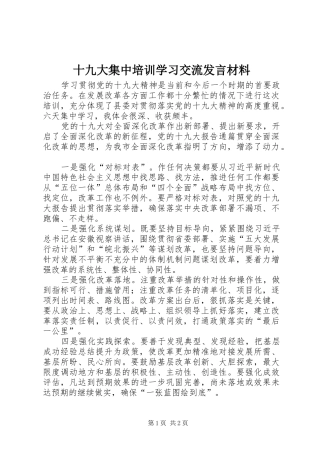 十九大集中培训学习交流发言材料