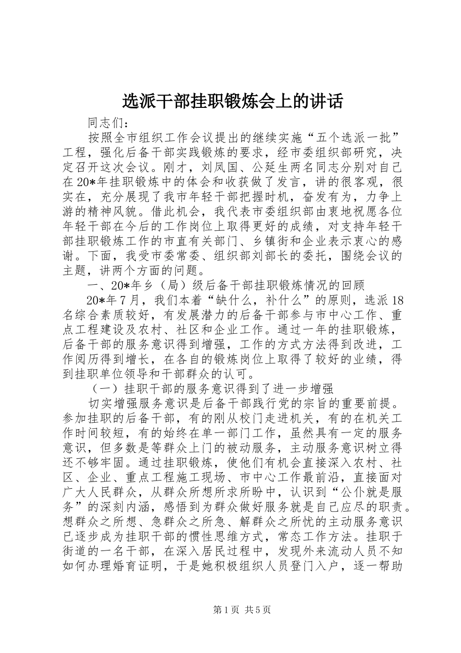 选派干部挂职锻炼会上的讲话_第1页