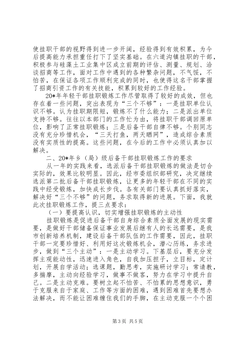 选派干部挂职锻炼会上的讲话_第3页