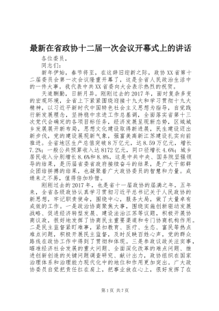 最新在省政协十二届一次会议开幕式上的讲话