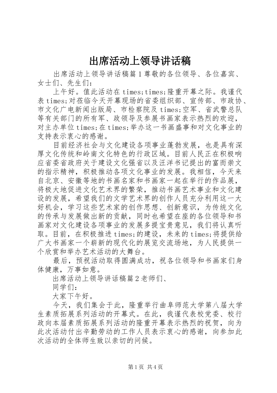 出席活动上领导讲话稿_第1页