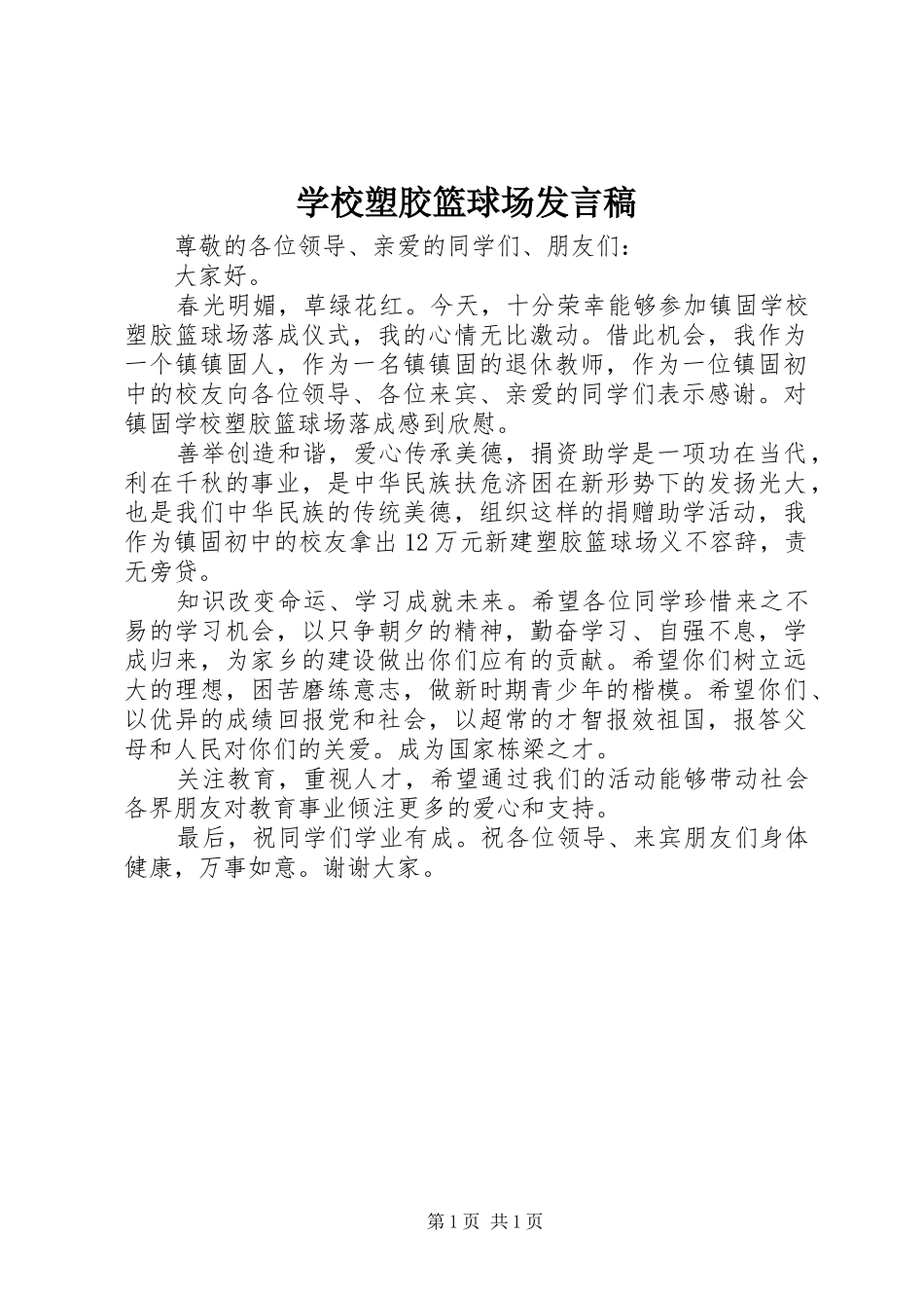学校塑胶篮球场发言稿_第1页