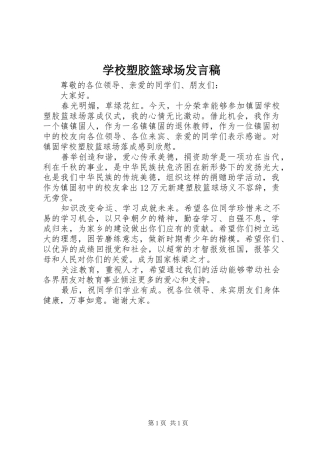 学校塑胶篮球场发言稿