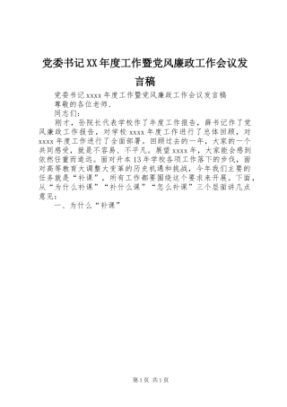 党委书记XX年度工作暨党风廉政工作会议发言稿
