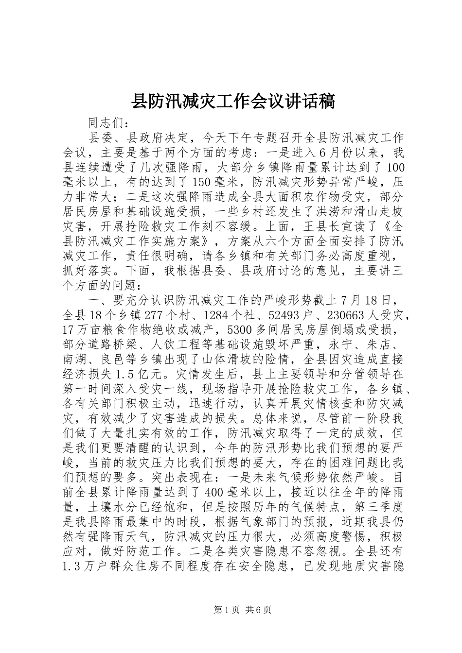 县防汛减灾工作会议讲话稿_第1页