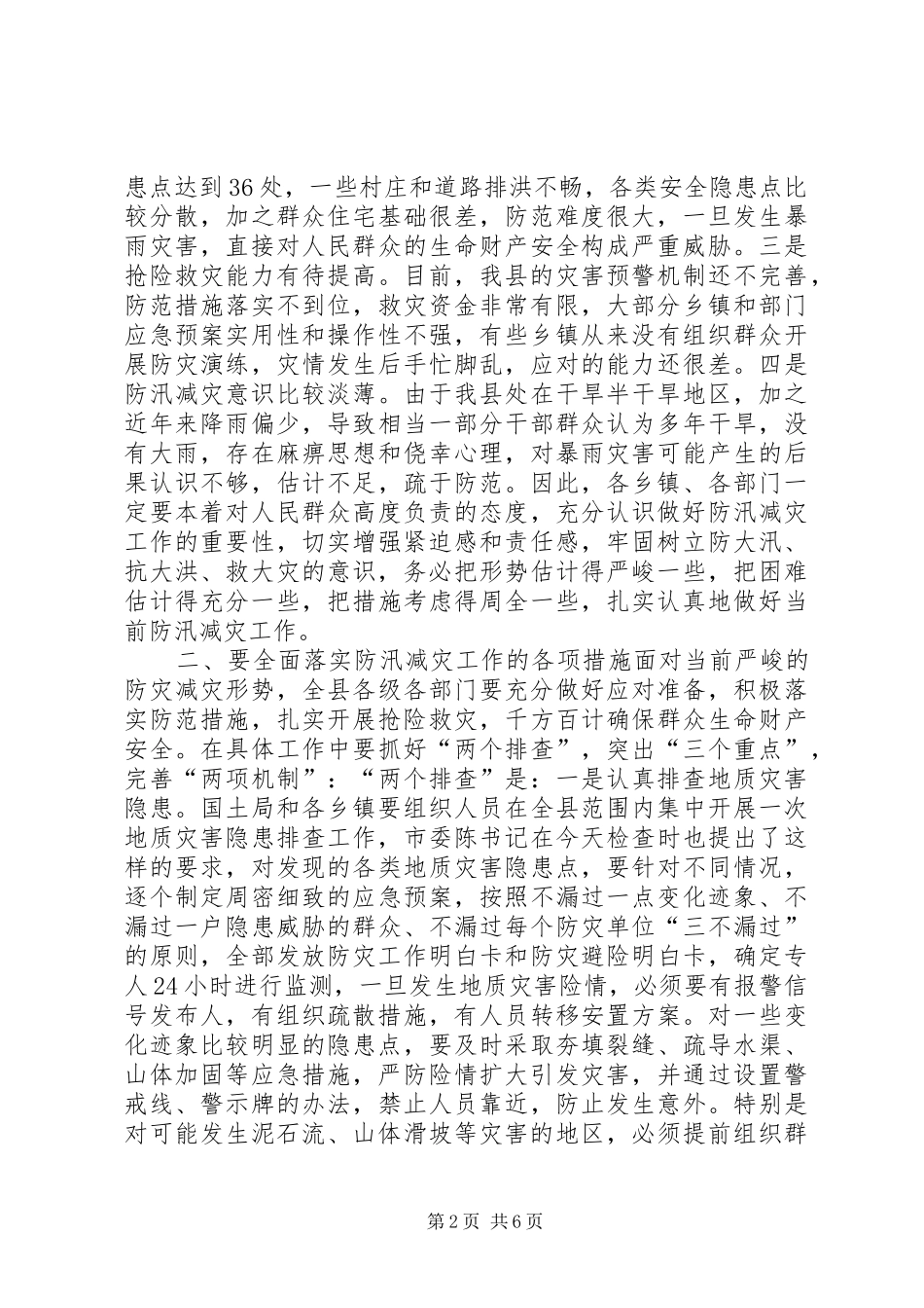 县防汛减灾工作会议讲话稿_第2页