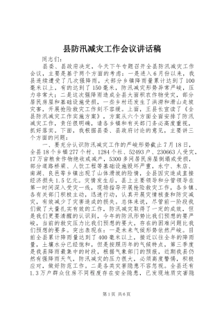 县防汛减灾工作会议讲话稿