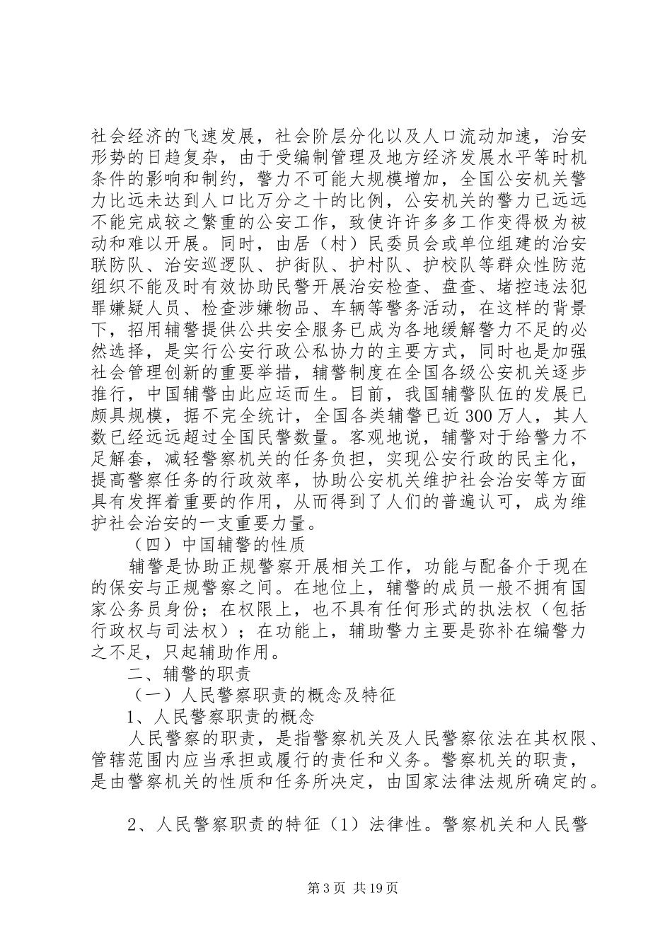 如何做好辅警工作讲稿★_第3页