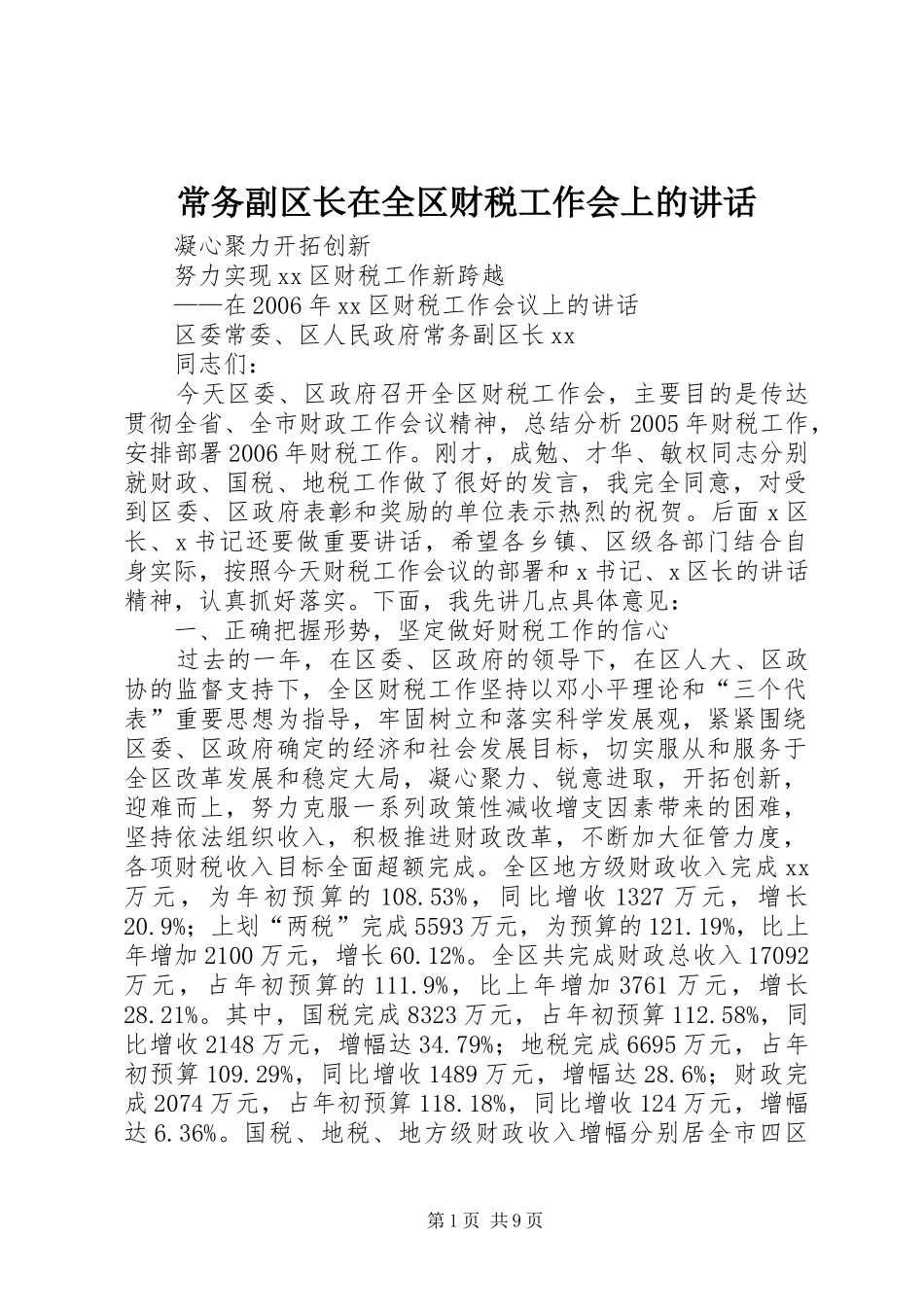 常务副区长在全区财税工作会上的讲话_第1页