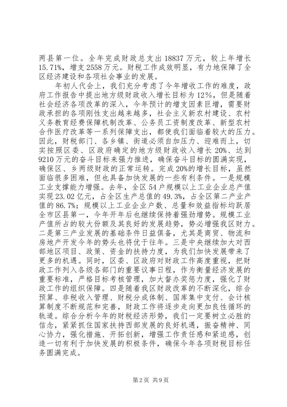常务副区长在全区财税工作会上的讲话_第2页